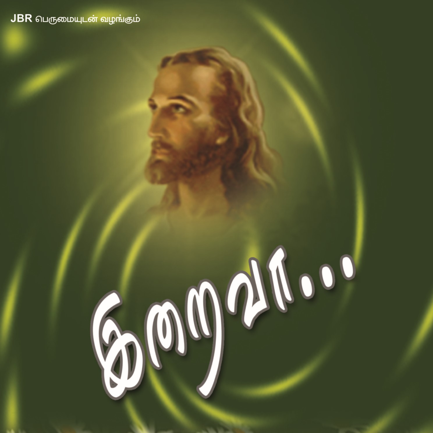 தரிசனம் வேண்டும் என் இறைவா | Dharisanam Vendum En Iraiva