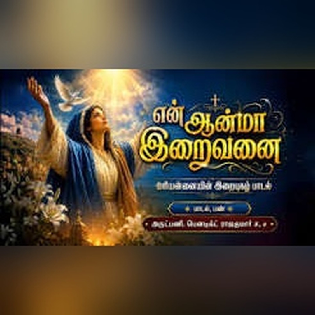 என் ஆன்மா இறைவனைப் | En Aaanmaa Iraivanai