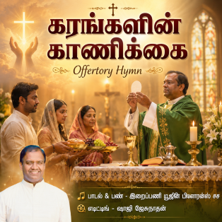 கரங்களின் காணிக்கை | Karangalin Kanikkai