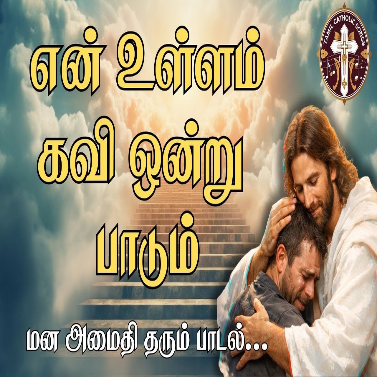 என் உள்ளம் கவி ஒன்று பாடும் |En Ullam Kaviyondru