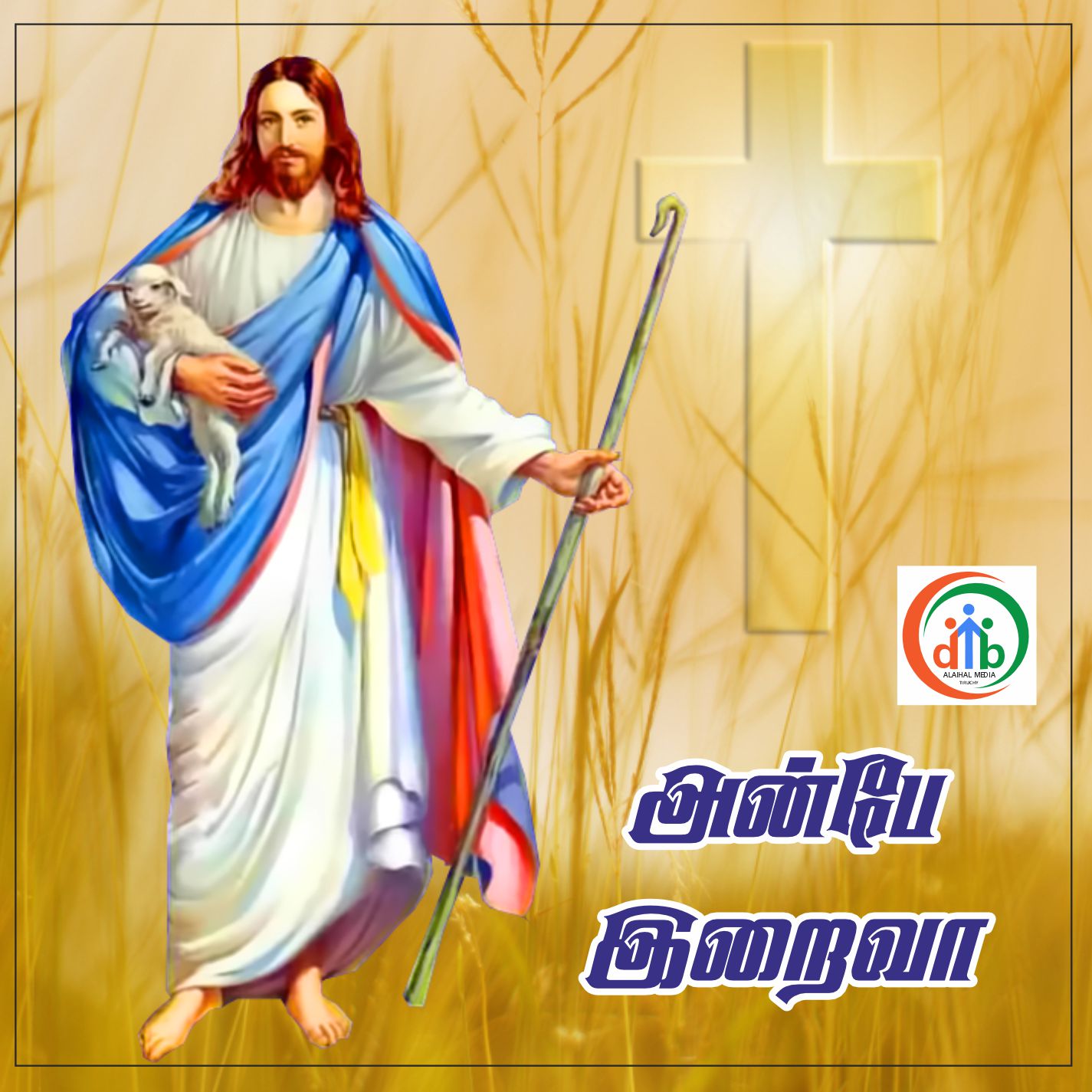 Nammai Anbu |நம்மை அன்பு  